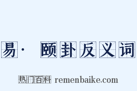 易·颐卦反义词是什么意思的图片